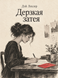Книга &laquo;Дерзкая затея&raquo; &mdash; фото 1