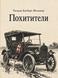 Книга &laquo;Викрадачі&raquo; &mdash; фото 1