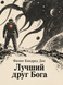 Книга &laquo;Лучший друг Бога&raquo; &mdash; фото 1