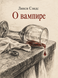 Книга &laquo;О вампире&raquo; &mdash; фото 1