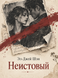 Книга &laquo;Несамовитий&raquo; &mdash; фото 1