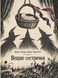 Книга &laquo;Віщі сестри&raquo; &mdash; фото 1