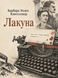 Книга &laquo;Лакуна&raquo; &mdash; фото 1