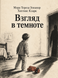 Книга &laquo;Взгляд в темноте&raquo; &mdash; фото 1