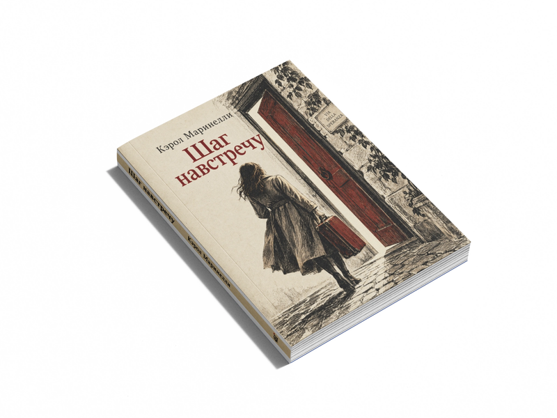 Книга &laquo;Крок назустріч&raquo; &mdash; обкладинка