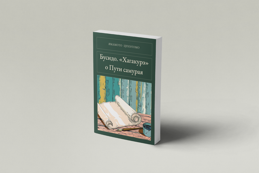 Книга &laquo;Бусідо. &laquo;Хаґакуре&raquo; про Шлях самурая, М'яка обкладинка, російською&raquo; &mdash; обкладинка