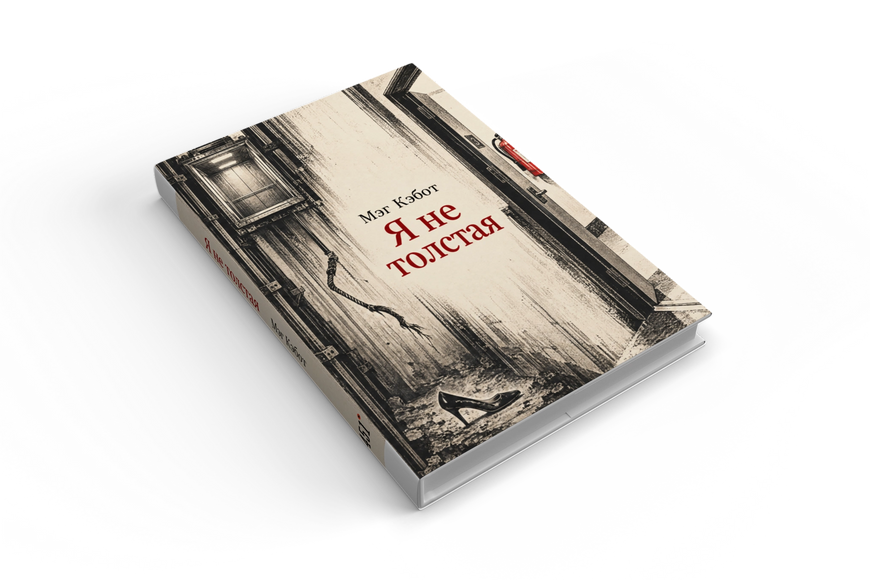 Книга &laquo;Я не толстая&raquo; &mdash; обложка