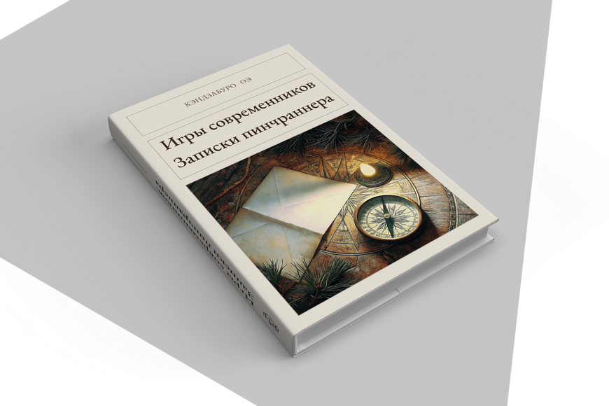 Книга &laquo;Ігри сучасників. Записки пінч-ранера, Тверда палітурка, російською&raquo; &mdash; обкладинка