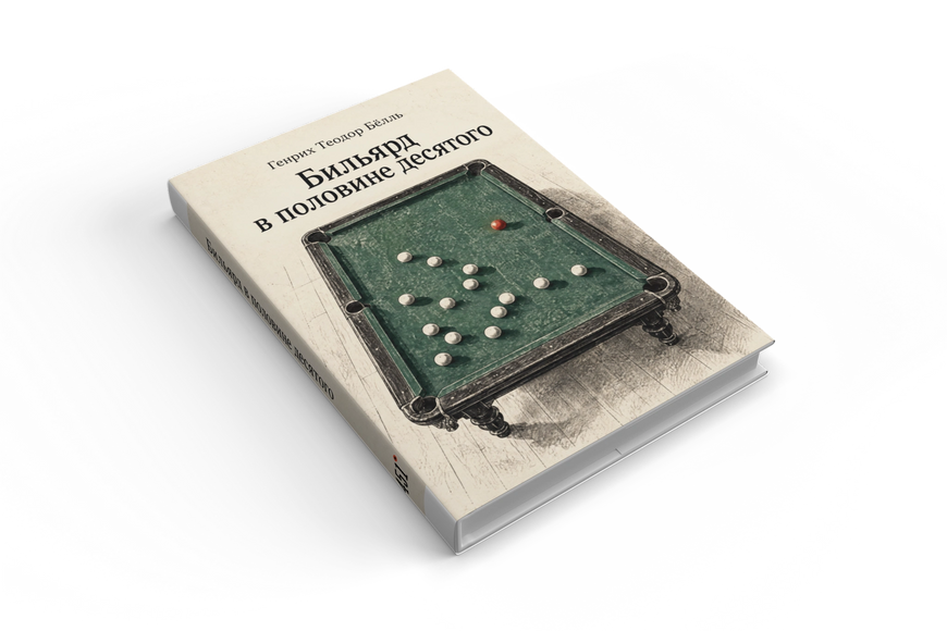 Книга &laquo;Бильярд в половине десятого&raquo; &mdash; обложка