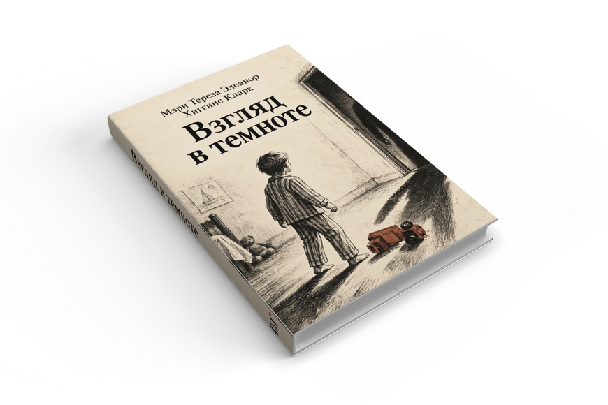 Книга &laquo;Взгляд в темноте&raquo; &mdash; обложка