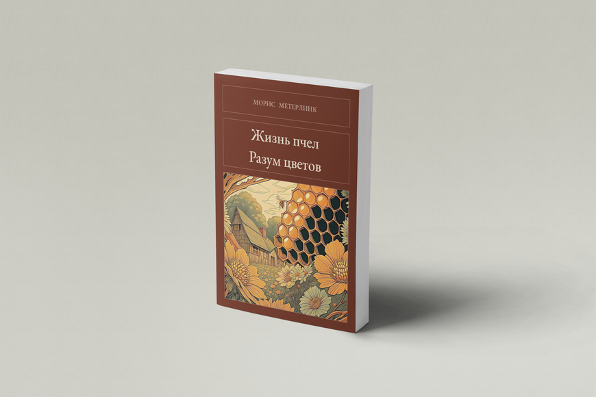 Книга &laquo;Життя бджіл. Розум квітів, М'яка обкладинка, російською&raquo; &mdash; обкладинка