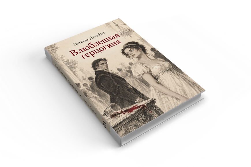 Книга &laquo;Влюбленная герцогиня&raquo; &mdash; обложка
