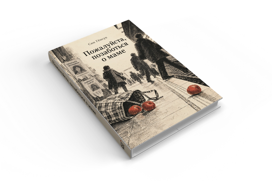 Книга &laquo;Будь ласка, подбай про маму&raquo; &mdash; обкладинка