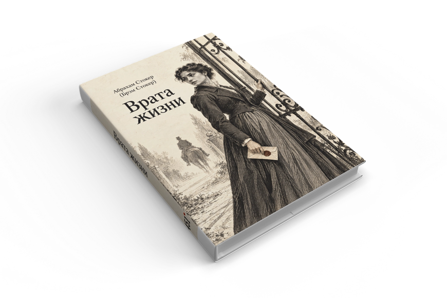 Книга &laquo;Врата жизни&raquo; &mdash; обложка