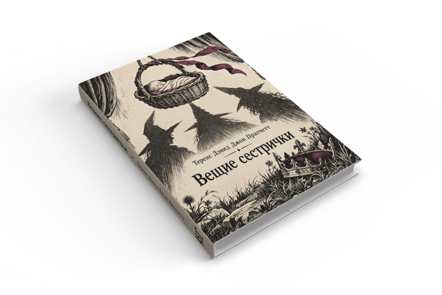 Книга &laquo;Віщі сестри&raquo; &mdash; обкладинка