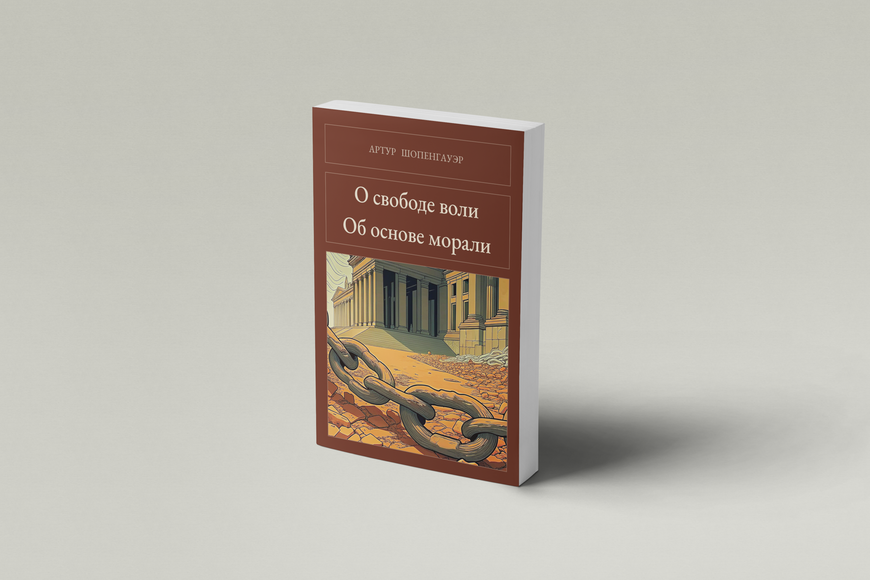 Книга &laquo;О свободе воли. Об основе морали, М'яка обкладинка, російською&raquo; &mdash; обложка