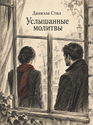 Книга &laquo;Услышанные молитвы&raquo; &mdash; обложка