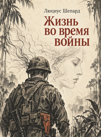 Книга &laquo;Жизнь во время войны&raquo; &mdash; обложка