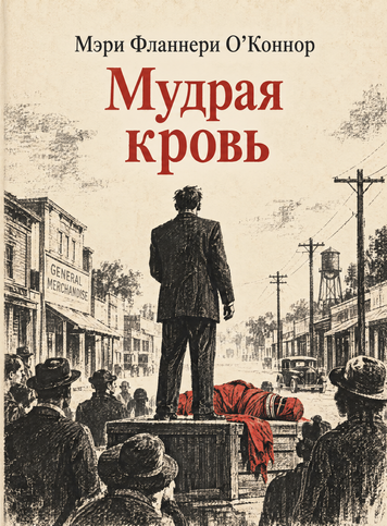 Книга &laquo;Мудра кров&raquo; &mdash; обкладинка