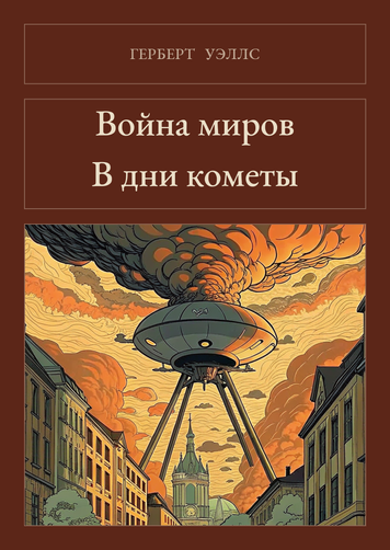 Книга &laquo;Война миров. В дни кометы, М'яка обкладинка, російською&raquo; &mdash; обложка