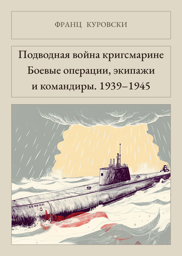 Книга &laquo;Підводна війна кригсмаріне. Бойові операції, екіпажі та командири. 1939&ndash;1945, Тверда палітурка, російською&raquo; &mdash; обкладинка