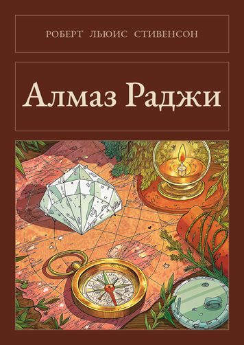 Книга &laquo;Алмаз Раджи, Тверда палітурка, російською&raquo; &mdash; обложка
