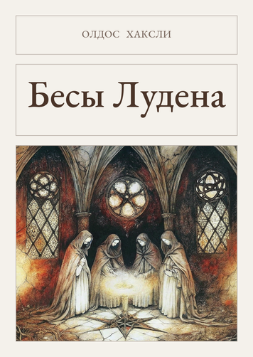 Книга &laquo;Бесы Лудена, М'яка обкладинка, російською&raquo; &mdash; обложка