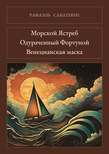 Книга &laquo;Морской Ястреб. Одураченный Фортуной. Венецианская маска, Тверда палітурка, російською&raquo; &mdash; обложка
