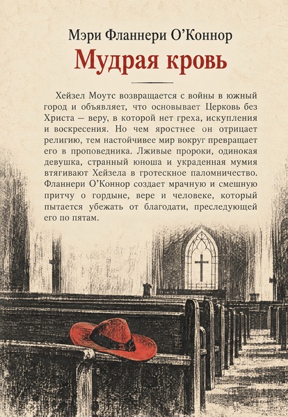 Книга &laquo;Мудра кров&raquo; &mdash; обкладинка