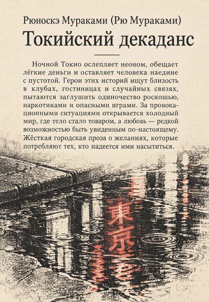 Книга &laquo;Токійський декаданс&raquo; &mdash; обкладинка
