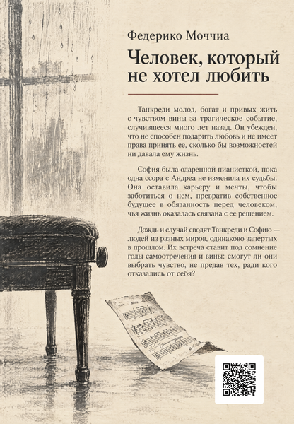 Книга &laquo;Человек, который не хотел любить&raquo; &mdash; обложка