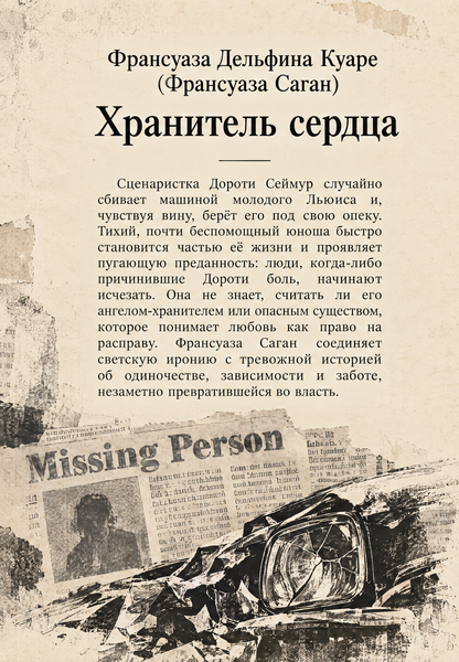 Книга &laquo;Хранитель серця&raquo; &mdash; обкладинка