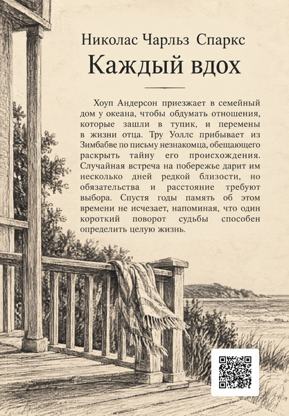 Книга &laquo;Каждый вдох&raquo; &mdash; обложка