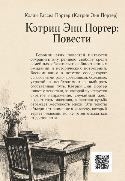 Книга &laquo;Кэтрин Энн Портер: Повести&raquo; &mdash; обложка