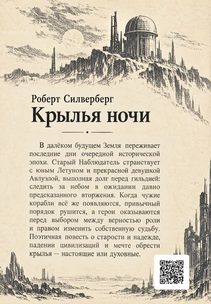 Книга &laquo;Крылья ночи&raquo; &mdash; обложка