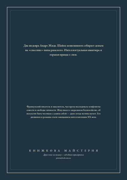 Книга &laquo;Подземелья Ватикана. Фальшивомонетчики, М'яка обкладинка, російською&raquo; &mdash; обложка