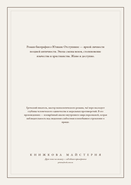 Книга &laquo;Імператор Юліан Відступник: син Сонця, М'яка обкладинка, російською&raquo; &mdash; обкладинка