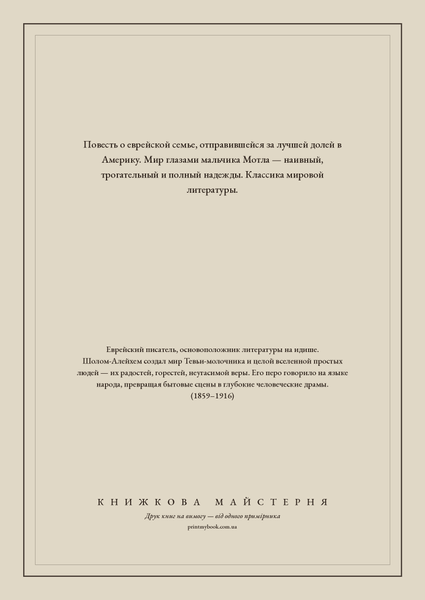 Книга &laquo;Мальчик Мотл, М'яка обкладинка, російською&raquo; &mdash; обложка