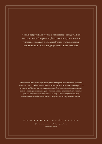 Книга &laquo;Моє знайомство з бульдогами, М'яка обкладинка, російською&raquo; &mdash; обкладинка