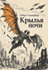 Книга &laquo;Крылья ночи&raquo; &mdash; фото 1