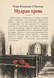 Книга &laquo;Мудра кров&raquo; &mdash; фото 2