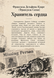 Книга &laquo;Хранитель серця&raquo; &mdash; фото 2