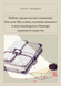 Книга &laquo;Кохання, зрада і шпигунство: Як дочка Муссоліні, німецька шпигунка і дружина швейцарського банкіра переграли нацистів, М'яка обкладинка, російською&raquo; &mdash; фото 1