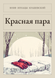 Книга &laquo;Красная пара, М'яка обкладинка, російською&raquo; &mdash; фото 1