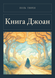 Книга &laquo;Книга Джоан, М'яка обкладинка, російською&raquo; &mdash; фото 1