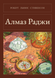 Книга &laquo;Алмаз Раджи, Тверда палітурка, російською&raquo; &mdash; фото 1