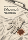 Книга &laquo;Обычный человек&raquo; &mdash; фото 1