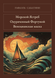 Книга &laquo;Морський Яструб. Ошуканий Фортуною. Венеціанська маска, Тверда палітурка, російською&raquo; &mdash; фото 1