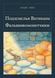 Книга &laquo;Подземелья Ватикана. Фальшивомонетчики, М'яка обкладинка, російською&raquo; &mdash; фото 1