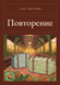 Книга &laquo;Повторення, М'яка обкладинка, російською&raquo; &mdash; фото 1